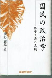 国民の政治学 : 保守主義の真髄