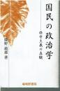 国民の政治学 : 保守主義の真髄