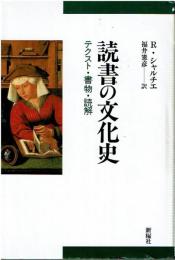 読書の文化史 : テクスト・書物・読解
