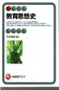 教育思想史