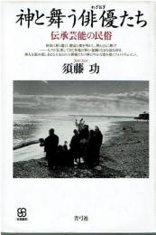 神と舞う俳優たち : 伝承芸能の民俗