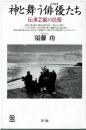神と舞う俳優たち : 伝承芸能の民俗