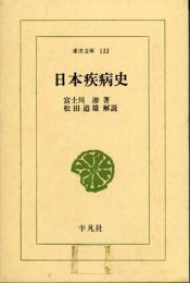 日本疾病史