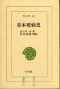 日本疾病史
