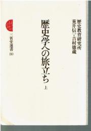 歴史学への旅立ち　上下巻のセット