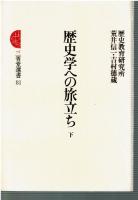 歴史学への旅立ち　上下巻のセット
