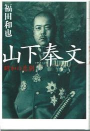 山下奉文 : 昭和の悲劇