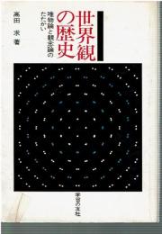 世界観の歴史 : 唯物論と観念論のたたかい