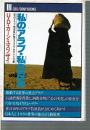 私のアラブ・私の日本 : 在日アラブ特派員が語るイスラムの心と行動
