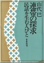 連帯の探求 : 民話を生む人びと