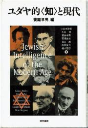 ユダヤ的<知>と現代