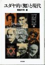 ユダヤ的<知>と現代