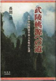 武陵桃源への道 : ある中国残留日本人女性の生涯