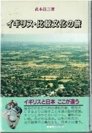 イギリス・比較文化の旅