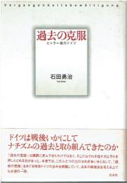 過去の克服 : ヒトラー後のドイツ