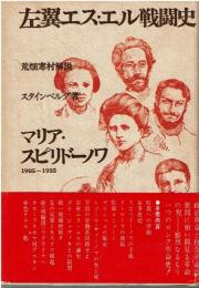 左翼エス・エル戦闘史 : マリア・スピリドーノワ 1905-1935