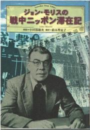 ジョン・モリスの戦中ニッポン滞在記