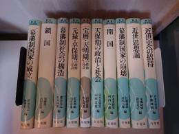 講座日本近世史 10冊揃セット