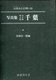 写真集明治大正昭和千葉 : ふるさとの想い出14