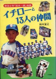 イチローと13人の仲間 : 野球少年「鈴木一朗」物語