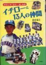 イチローと13人の仲間 : 野球少年「鈴木一朗」物語