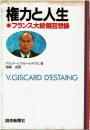 権力と人生 : フランス大統領回想録