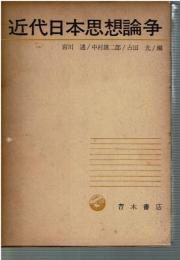 近代日本思想論争 : 民選議院論争から大衆社会論争まで