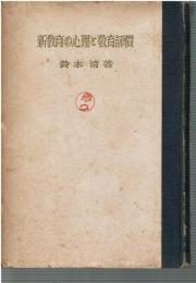 新教育の心理と教育評価