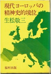 現代ヨーロッパの精神史的境位