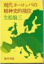 現代ヨーロッパの精神史的境位