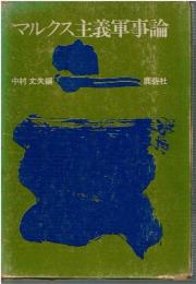 マルクス主義軍事論
