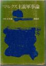 マルクス主義軍事論