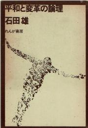平和と変革の論理