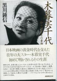 木暮実千代 : 知られざるその素顔