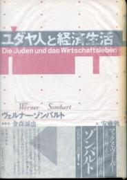 ユダヤ人と経済生活