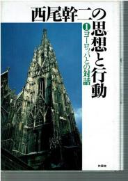 西尾幹二の思想と行動