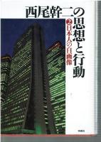 西尾幹二の思想と行動
