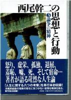 西尾幹二の思想と行動