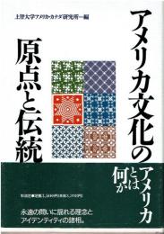 アメリカ文化の原点と伝統