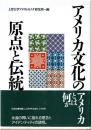 アメリカ文化の原点と伝統