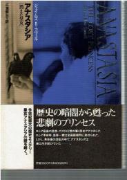 アナスタシア : 消えた皇女