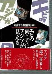 エビの向こうにアジアが見える