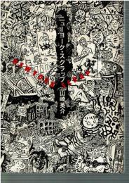 ニューヨーク・スクラップ