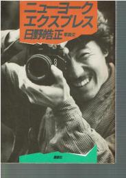 ニューヨークエクスプレス