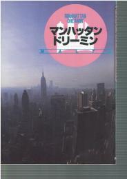 マンハッタン・ドリーミン