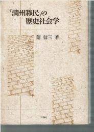 「満州移民」の歴史社会学