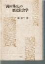「満州移民」の歴史社会学
