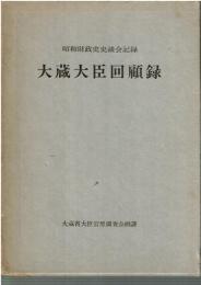 大蔵大臣回顧録 : 昭和財政史史談会記録