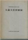 大蔵大臣回顧録 : 昭和財政史史談会記録