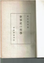 世界史の哲学
